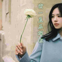 我一直在等你 - 飘雪 & 高兴