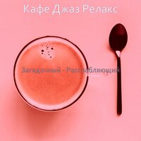 Атмосфера (Работа) - Кафе Джаз Релакс