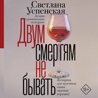 Светлана Успенская. «Двум смертям не бывать». Часть 13 - Ирина Булекова