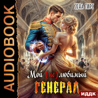 Зена Тирс. «Мой (не)любимый генерал». Часть 1 - Ольга Баринова