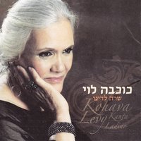 La Roza Enflorece (Los Bilbilikos) - Kohava Levy