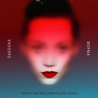 Утопая - DAKOOKA