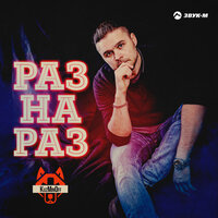 Раз на раз - KuzMinOff
