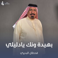 بهيدة ونك يادليلي - يونس العبودي