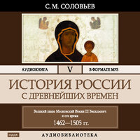 Соловьев Сергей Михайлович. «История России с древнейших времен. Том 05». Часть 61 - Броцкая Леонтина