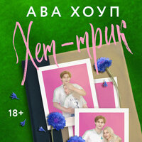 Ава Хоуп. «Хет-трик». Часть 38 - Павел Васянин & Елизавета Кучина