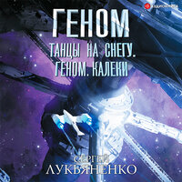 Лукьяненко Сергей. «Танцы на снегу. Геном. Калеки». Часть 67 - Кузнецов Сергей & Харитонов Сергей & Голуб Олег