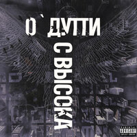Муза - О'ДУТТИ