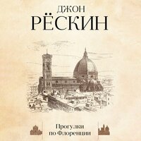 Джон Рескин. «Прогулки по Флоренции». Часть 6 - Робот Иван