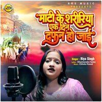 Mati Ke Shaririya Ek Din Dafan Ho Jayi - Riya Singh
