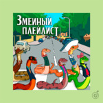 Змеиный плейлист