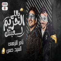 ياللى الحريم لعبتك - Tamer El Nozahy & Assayed Hassan