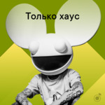 Только хаус