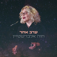 בין הקירות - Chava Alberstein & Avishai Cohen
