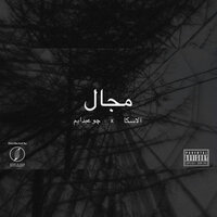 Magal - Alaska & Jo 3bdaym