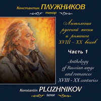 Достигнувши тобою - Константин Плужников & Камерный ансамбль под управлением Льва Болдырева