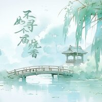 不如寻个庙烧香 - 季一昂