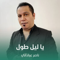 يا ليل طول - ناصر عباداني