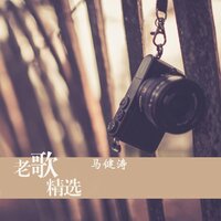 就让过去的过去 - 马健涛