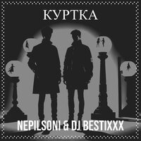 Куртка - Nepilsoni & Dj Bestixxx