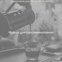Созерцая (Рестораны) - Музыка для программирования