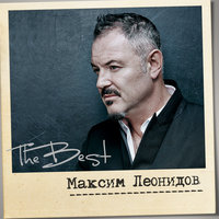 Видение - Максим Леонидов