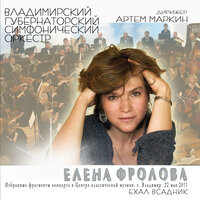 Евфросинья — дура - Елена Фролова & Владимирский губернаторский симфонический оркестр