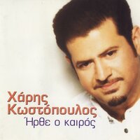 Gia Mena Lene - Haris Kostopoulos