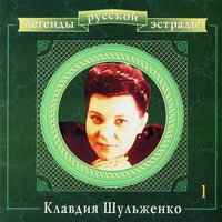Андрюша - Клавдия Шульженко