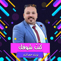 لا خلى اهلى يجيبوها - يزن حمدان