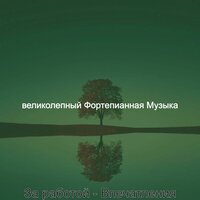 Чувство (Успокаивающий) - великолепный Фортепианная Музыка