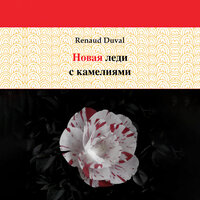 Глава 4 - Камиль столкнулась со своей судьбой - 6 - Renaud Duval & StreamzBook Русский & StreamzBook Любовь Русский & StreamzBook Роман Русский
