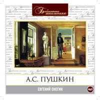 Александр Пушкин. «Евгений Онегин». Часть 11 - Алексей Золотницкий