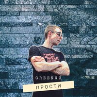Прости - GREENGO