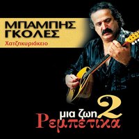 Kori Mou Parahaidemeni - Babis Goles