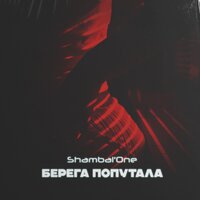 Караван - Shambal'one