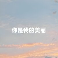 你是我的美丽 - 江虹娇