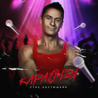 Бабушка - Стас Костюшкин & Leonid Rudenko