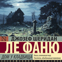 Джозеф Шеридан Ле Фаню. «Дом у кладбища». Часть 91 - Артем Кухарев