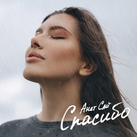 Спасибо - Анет Сай
