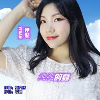 纯纯的蠢 - 伊然 & 李勇