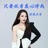 只要你肯真心待我 - 司徒兰芳 & DJ阿能