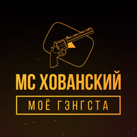 Батя в здании - MC Хованский