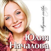Я не твоя - Юлия Началова