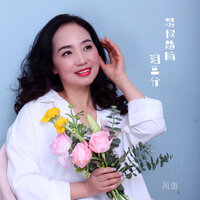 想你愁肠泪三分 - 风语
