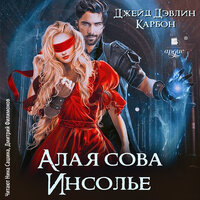 Джейд Дэвлин, Карбон. «Алая сова Инсолье». Часть 52 - Нина Сашина & Дмитрий Филимонов