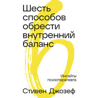 Стивен Джозеф. «Шесть способов обрести внутренний баланс: Инсайты психотерапевта». Часть 8 - Сергей Двинянинов