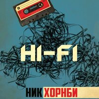 Ник Хорнби. «HI-FI». Часть 39 - Андрей Курилов