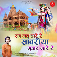 rang mat dare re sawariya gujar mare re - Gokul Sharma