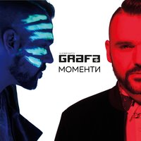 Домино - Grafa
